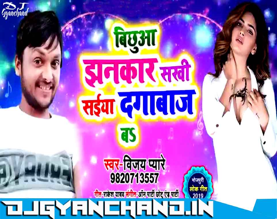 Bichhua Jhankar Sakhi Sainya Dagabaaj Ba Mp3 Song Download - Filter Competition By Dj Gyanchand Bichhua Jhankar Sakhi Sainya Dagabaaj Ba Mp3 Song Download - Filter Competition By Dj Gyanchand